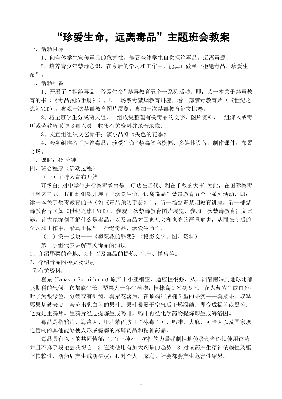 珍爱生命-远离毒品主题班会教案.doc_第1页