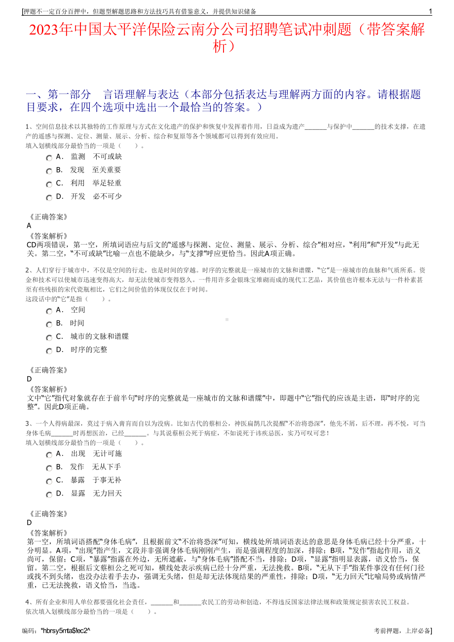 2023年中国太平洋保险云南分公司招聘笔试冲刺题（带答案解析）.pdf_第1页