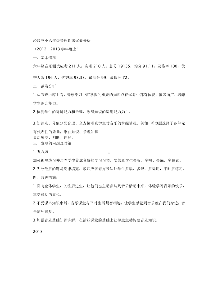 泾源三小六年级音乐期末试卷分析.doc_第1页