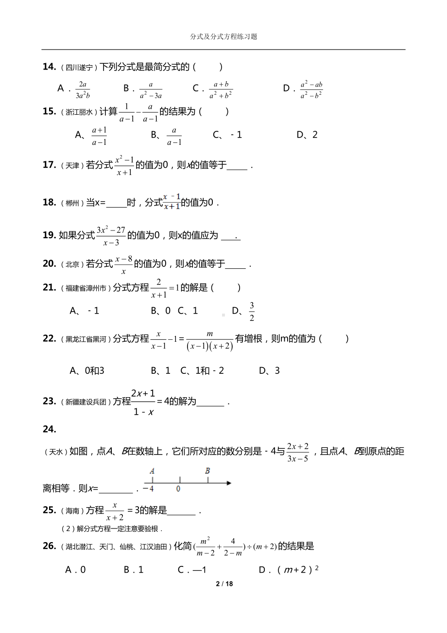 八年级数学经典练习题(分式及分式方程)汇总(DOC 18页).doc_第2页