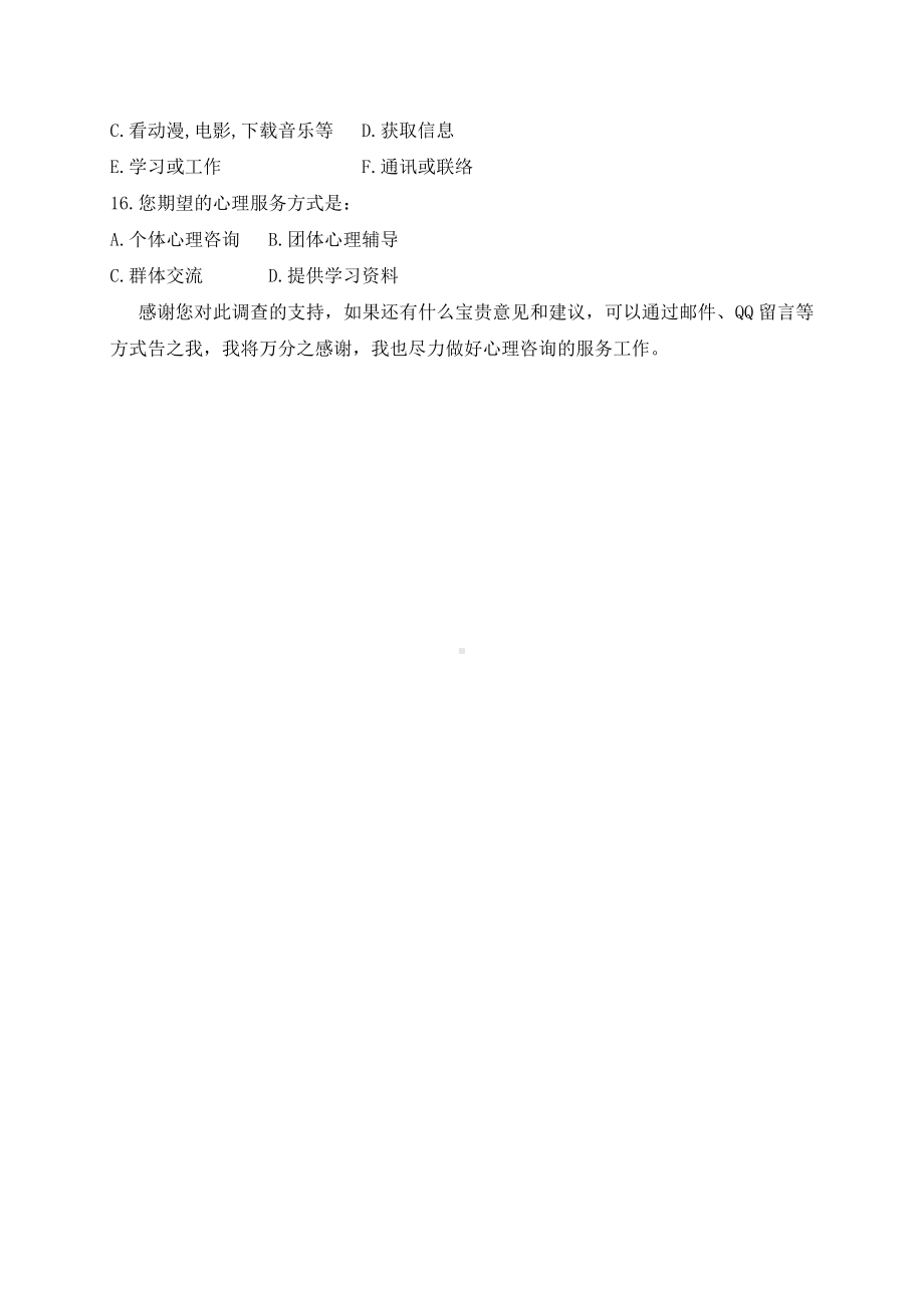 心理咨询调查表.doc_第3页