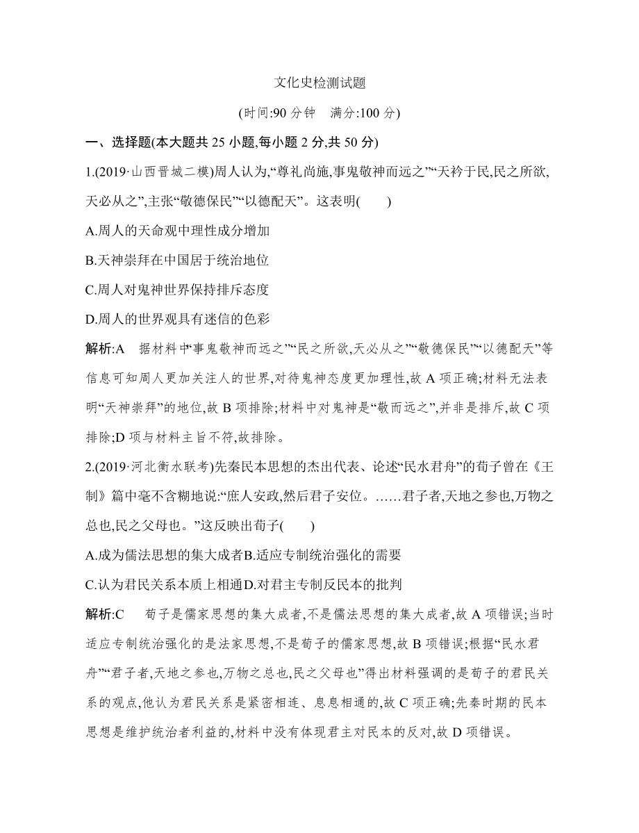 2019届高考历史人教版第一轮复习必修三文化史检测试题(含解析).doc_第1页