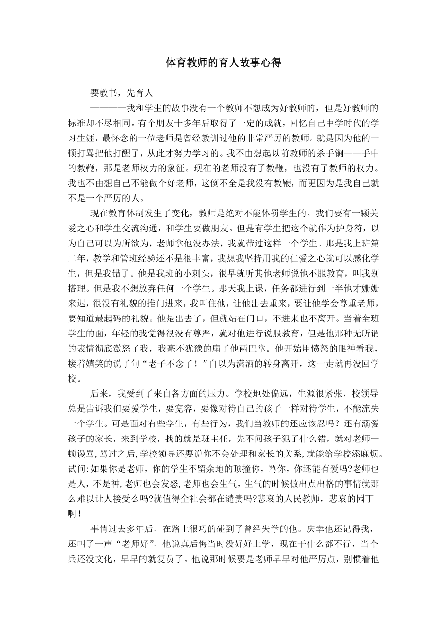 体育教师的育人故事心得.doc_第1页