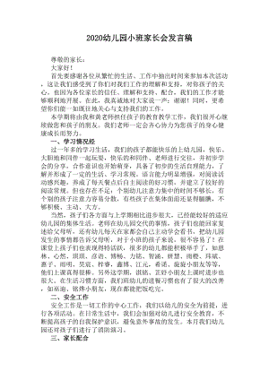 2020幼儿园小班家长会发言稿(DOC 10页).docx