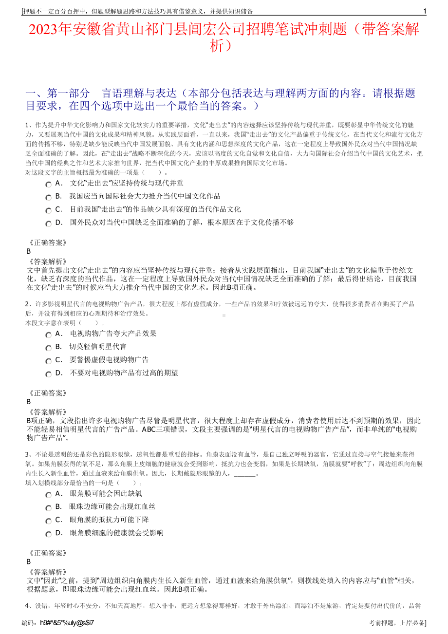 2023年安徽省黄山祁门县阊宏公司招聘笔试冲刺题（带答案解析）.pdf_第1页