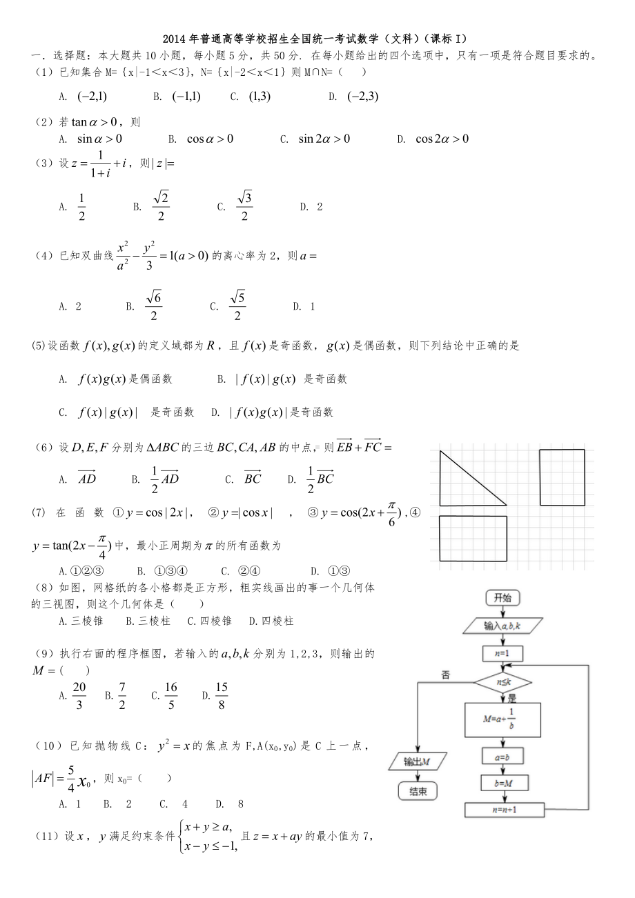 全国高考文科数学试题及答案新课标.doc_第1页