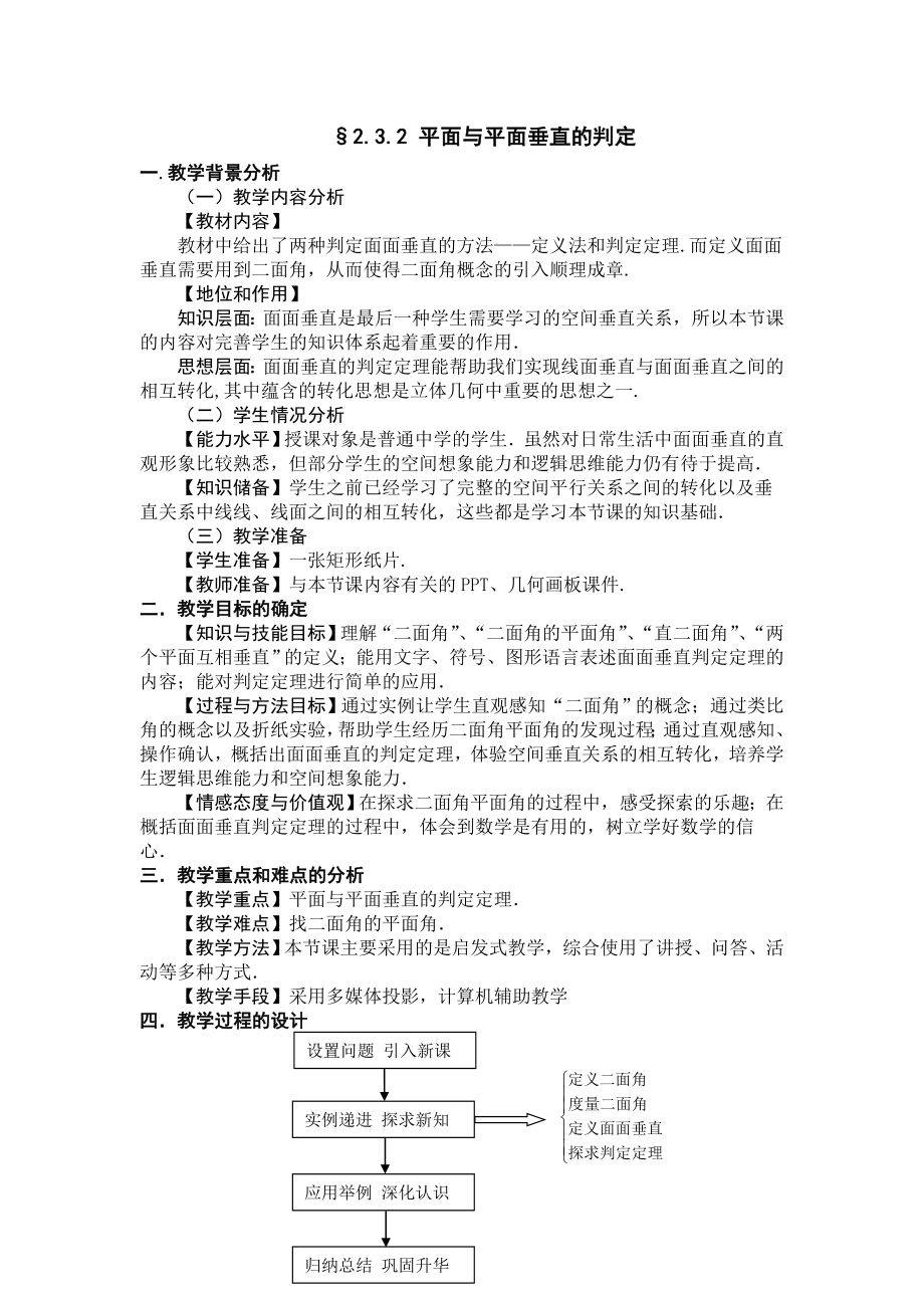 《平面与平面垂直的判定》教学设计.doc_第2页