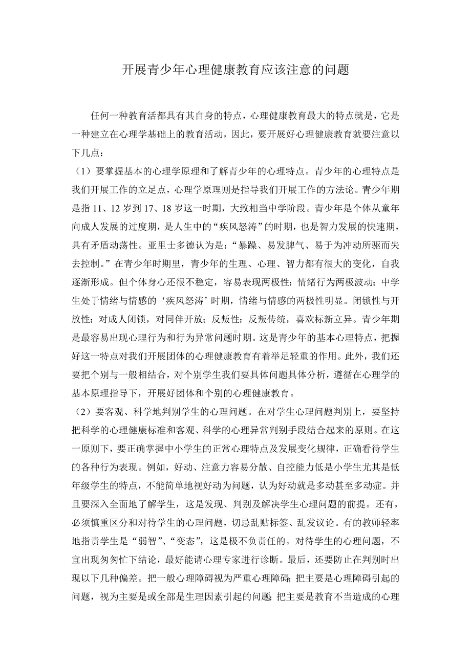 开展青少年心理健康教育应该注意的问题.doc_第1页