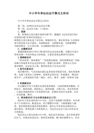 中小学冬季运动会开幕式主持词(DOC 6页).docx