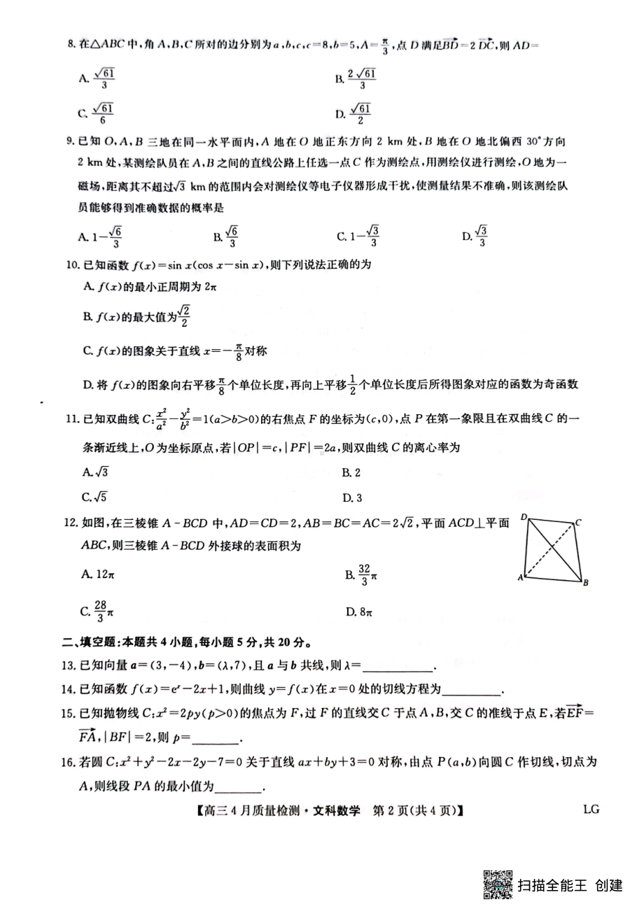 江西省赣州市部分学校2023届高三下学期4月联考文数试题.pdf_第2页