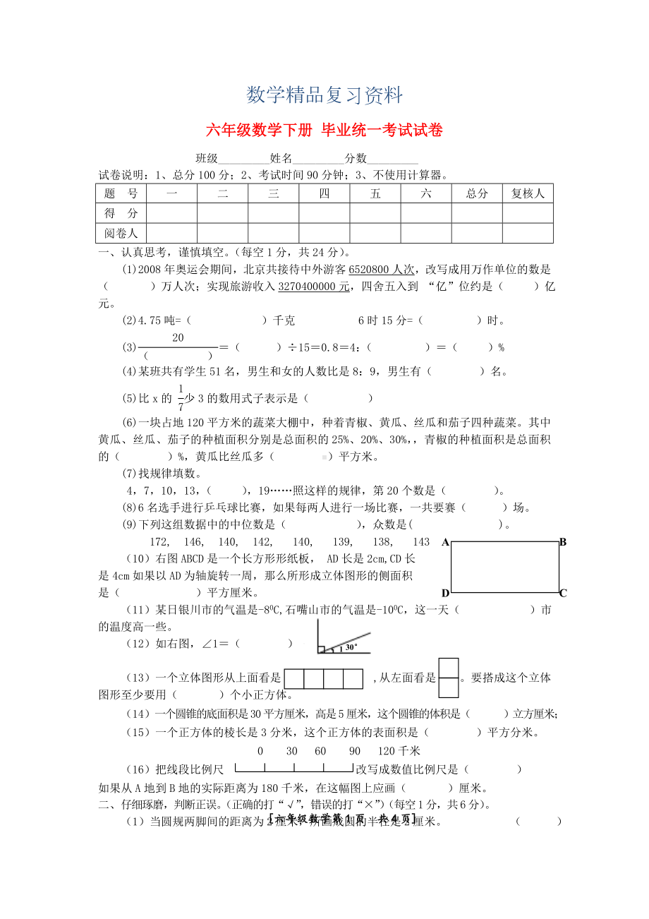 2019年北师大版六年级数学下册毕业统一考试试卷.doc_第1页