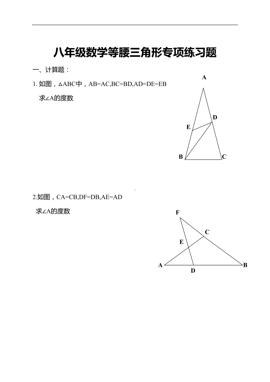 八年级数学等腰三角形专项练习题(DOC 8页).doc_第1页