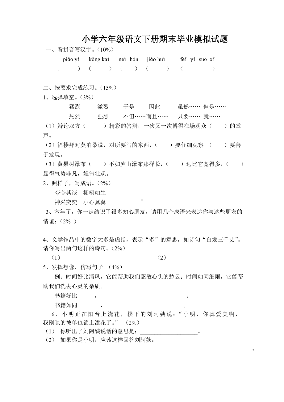 《小学六年级语文下册期末考试模拟试题》.doc_第1页