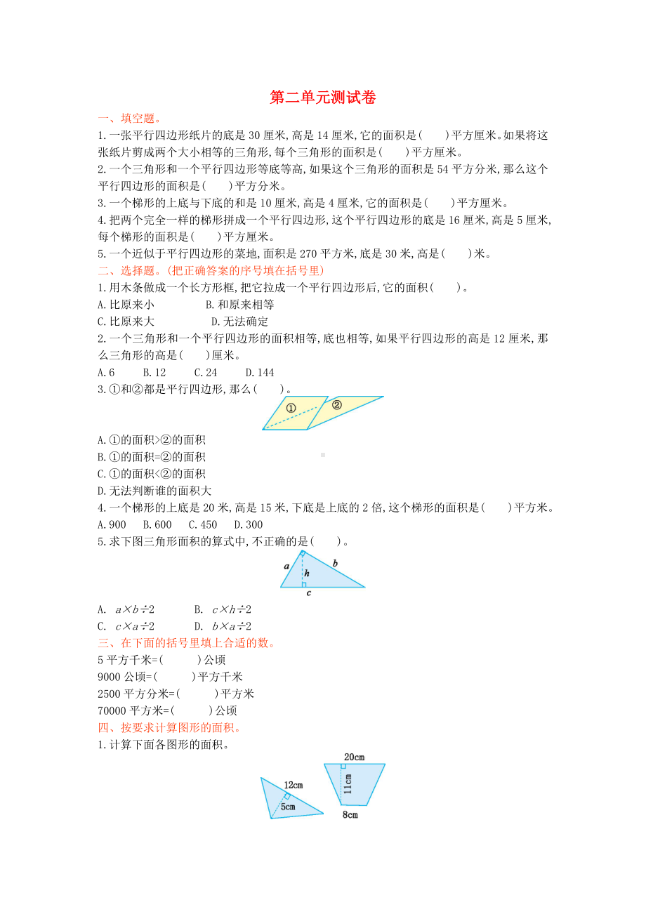 五年级数学上册-第二单元《多边形的面积》测试卷-苏教版.doc_第1页