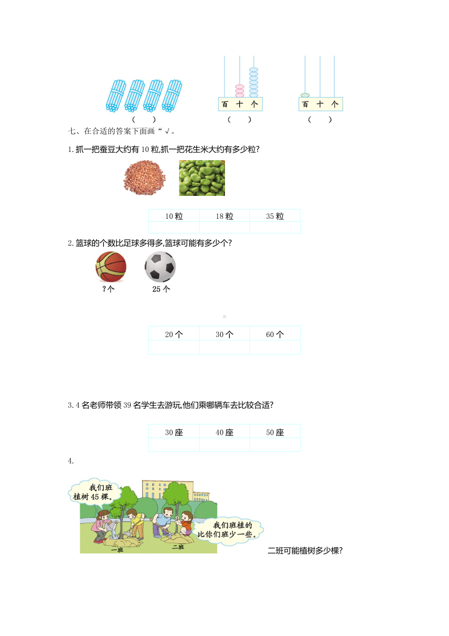 2020苏教版一年级数学下册《第三单元测试卷(一)》(附答案).doc_第2页