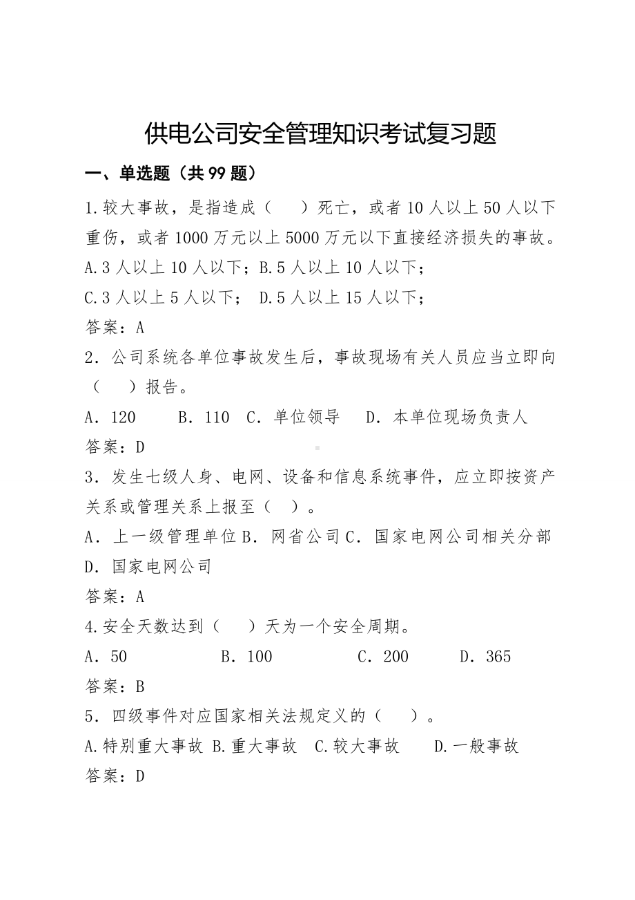 供电公司安全管理知识考试复习题.doc_第1页