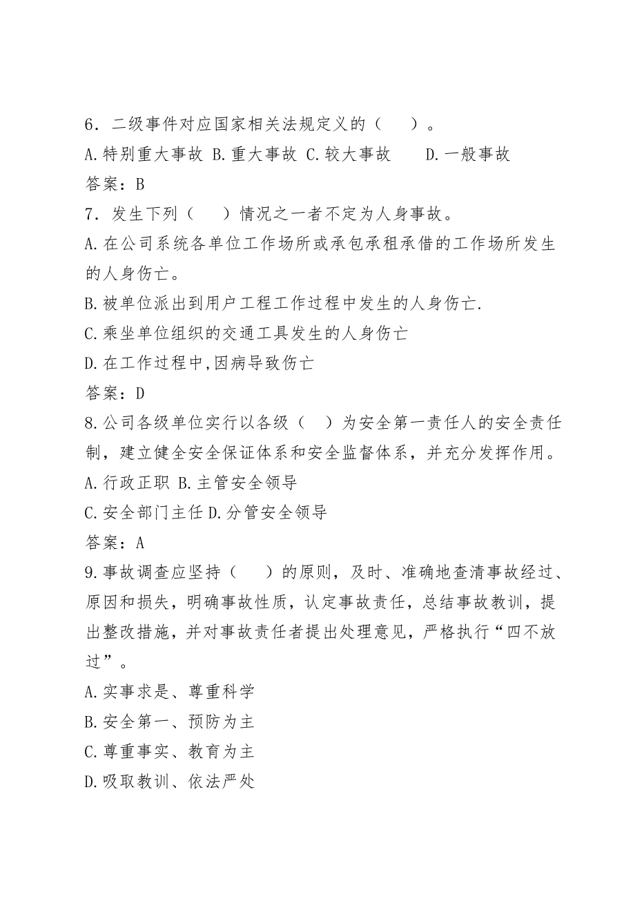 供电公司安全管理知识考试复习题.doc_第2页