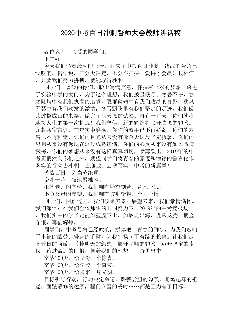 2020中考百日冲刺誓师大会教师讲话稿(DOC 7页).docx_第1页