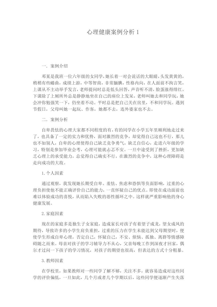 心理健康案例分析1.docx_第1页