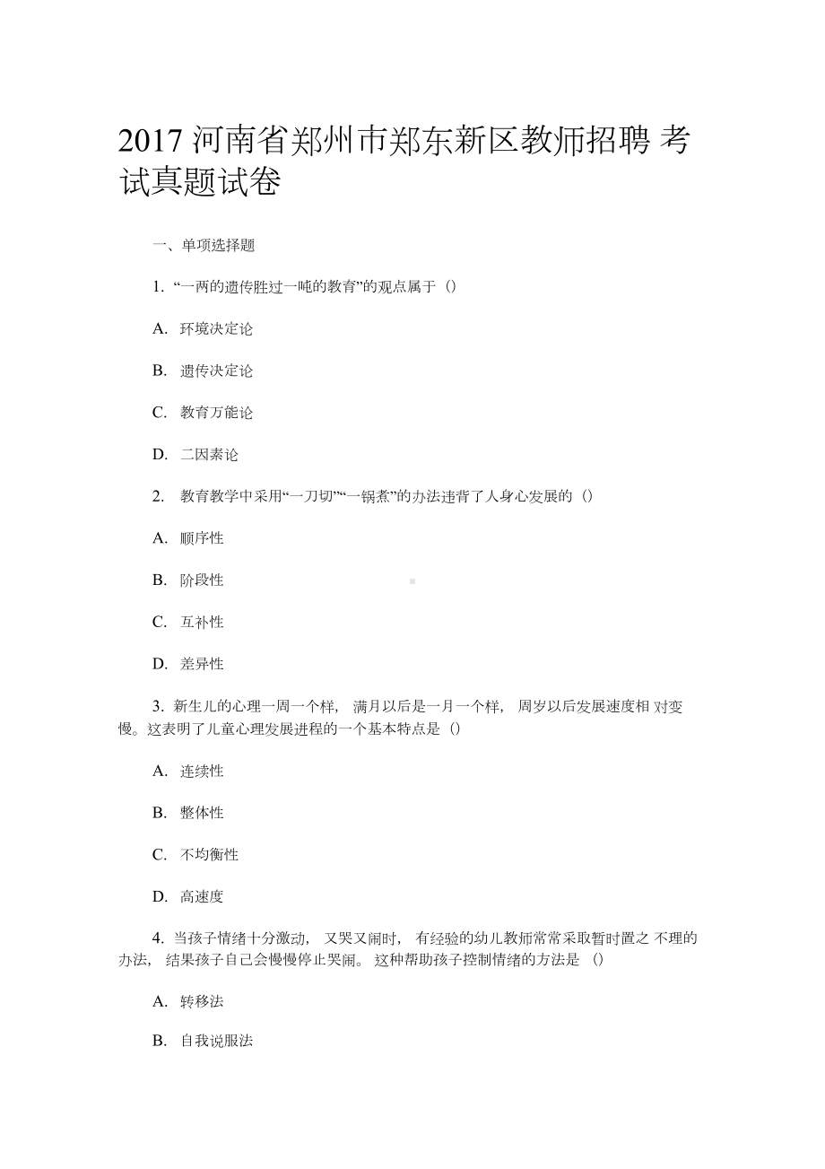 2020年整合河南省郑州市郑东新区教师招聘考试真题试卷名师精品资料.docx_第1页