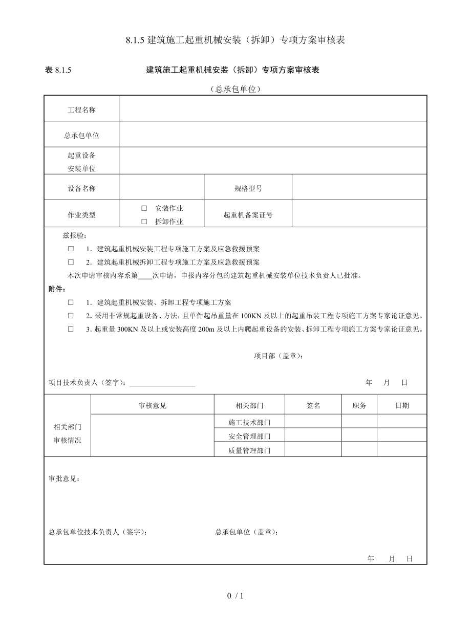 8.1.5建筑施工起重机械安装（拆卸）专项方案审核表参考模板范本.doc_第1页