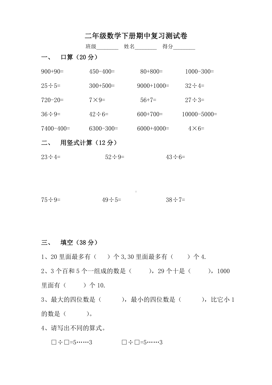 (苏教版)二年级数学下册期中复习测试卷.doc_第1页