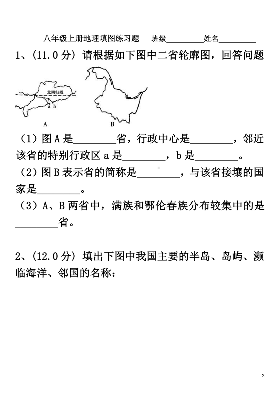 八年级上册地理填图练习题(DOC 19页).doc_第2页