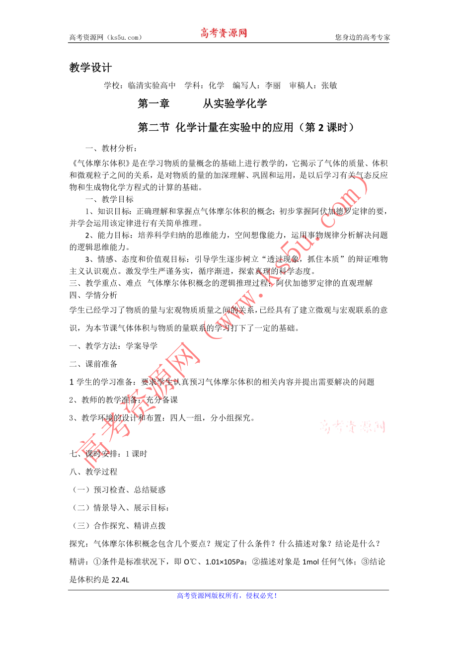 山东省临清市四所高中化学必修1教学设计第1章第2节化学计量在实验中的应用（第2课时）（新人教必修1）.doc_第1页