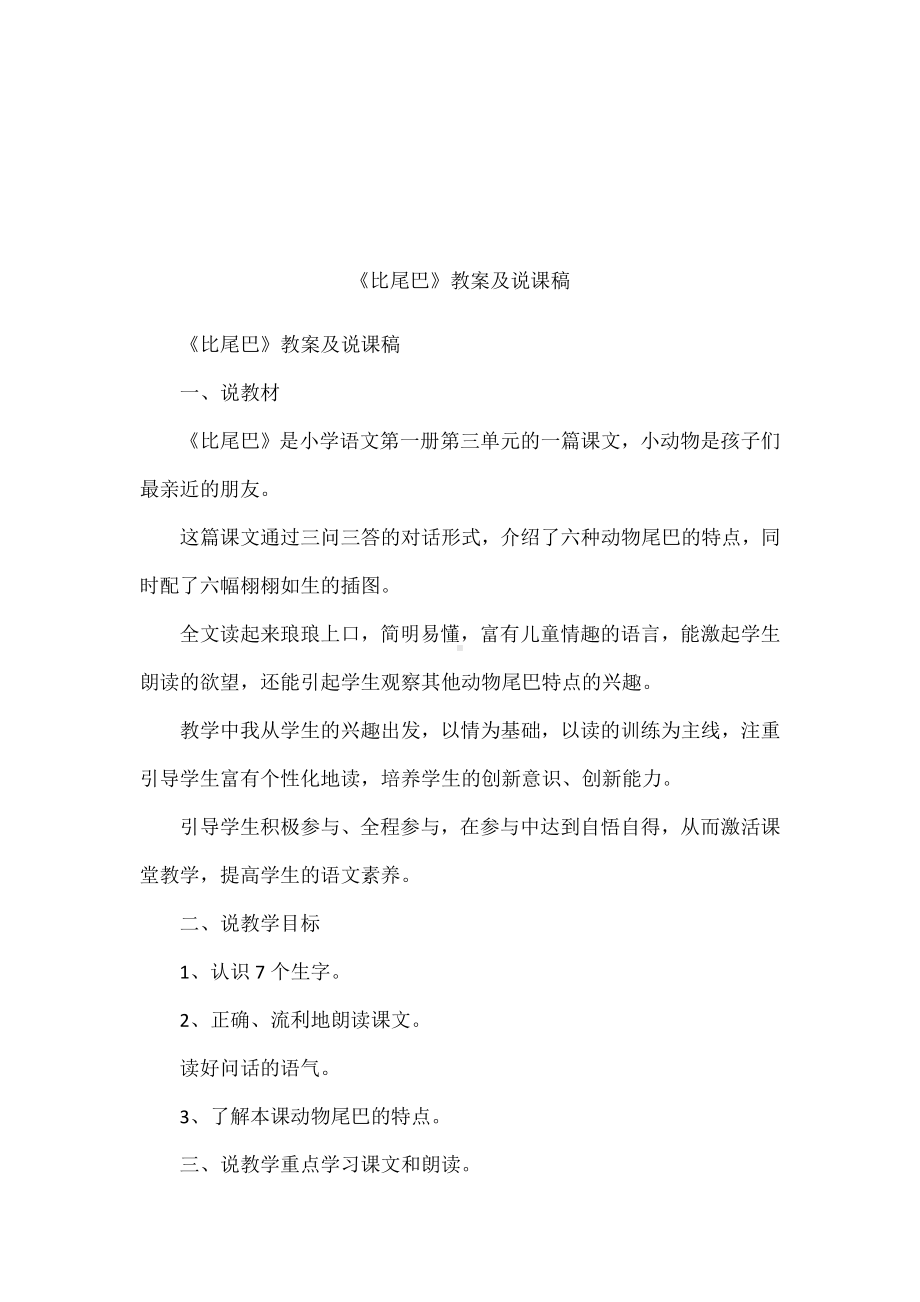 《比尾巴》教案及说课稿.docx_第1页