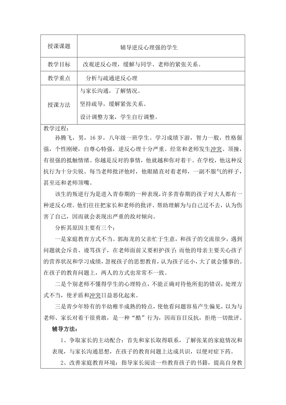 心理健康《辅导逆反心理强的学生》教案.doc_第1页