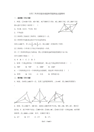 全等三角形好题易错题典型题精选试题解析-(DOC 17页).doc