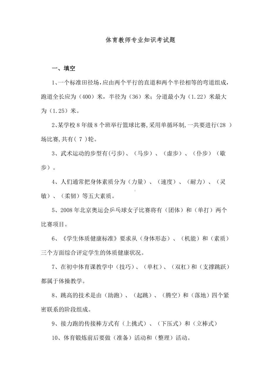 体育教师专业知识考试题.doc_第1页