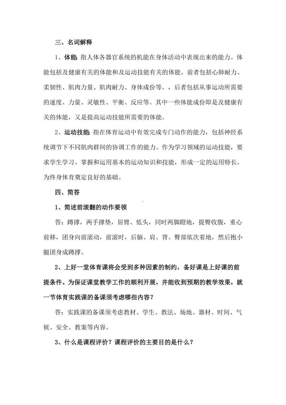 体育教师专业知识考试题.doc_第3页