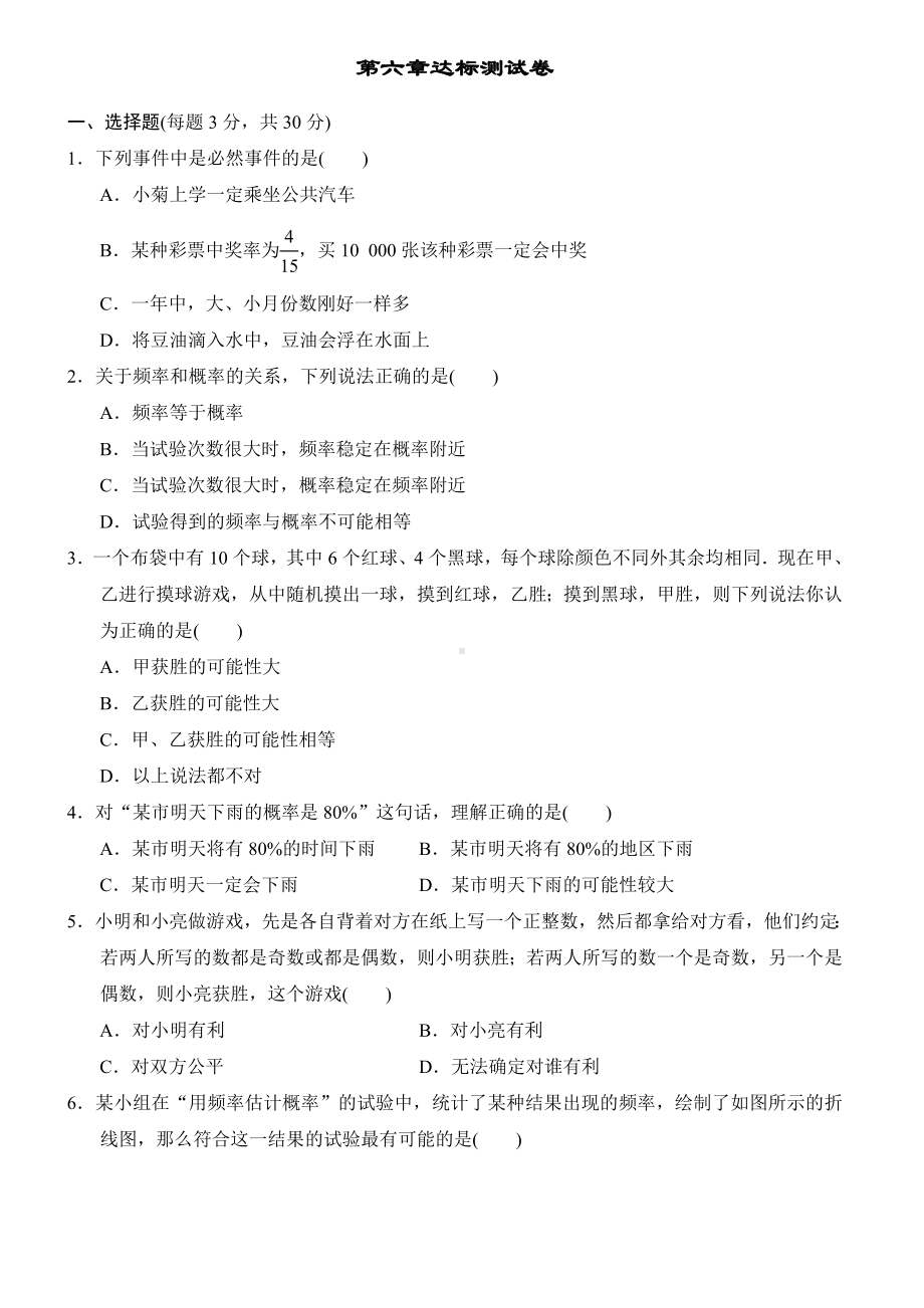 2019年春北师大版七年级数学下册第6章达标测试卷(含答案).doc_第1页