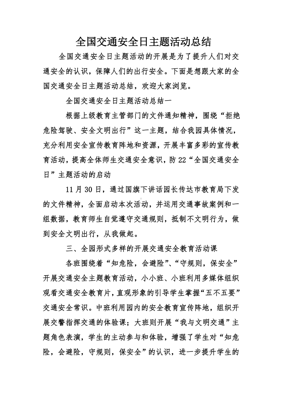 全国交通安全日主题活动总结.doc_第1页