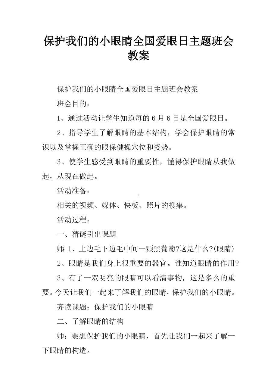 保护我们的小眼睛全国爱眼日主题班会教案.docx_第1页