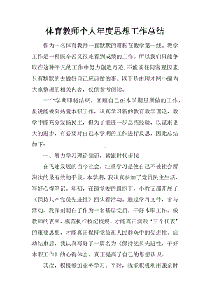 体育教师个人年度思想工作总结.docx