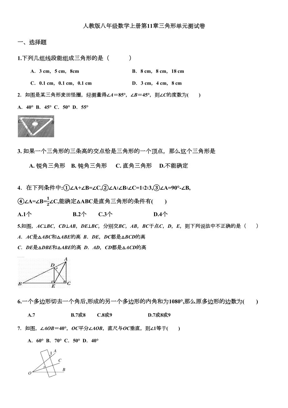 八年级数学上册：三角形单元测试卷(DOC 5页).docx_第1页