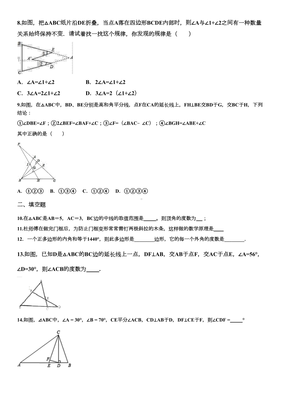 八年级数学上册：三角形单元测试卷(DOC 5页).docx_第2页