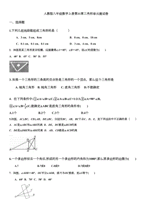 八年级数学上册：三角形单元测试卷(DOC 5页).docx