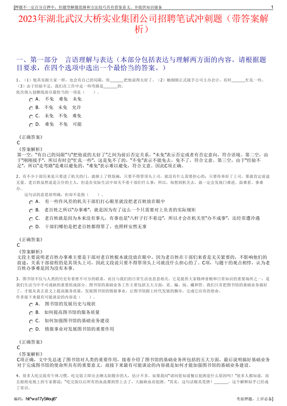 2023年湖北武汉大桥实业集团公司招聘笔试冲刺题（带答案解析）.pdf_第1页