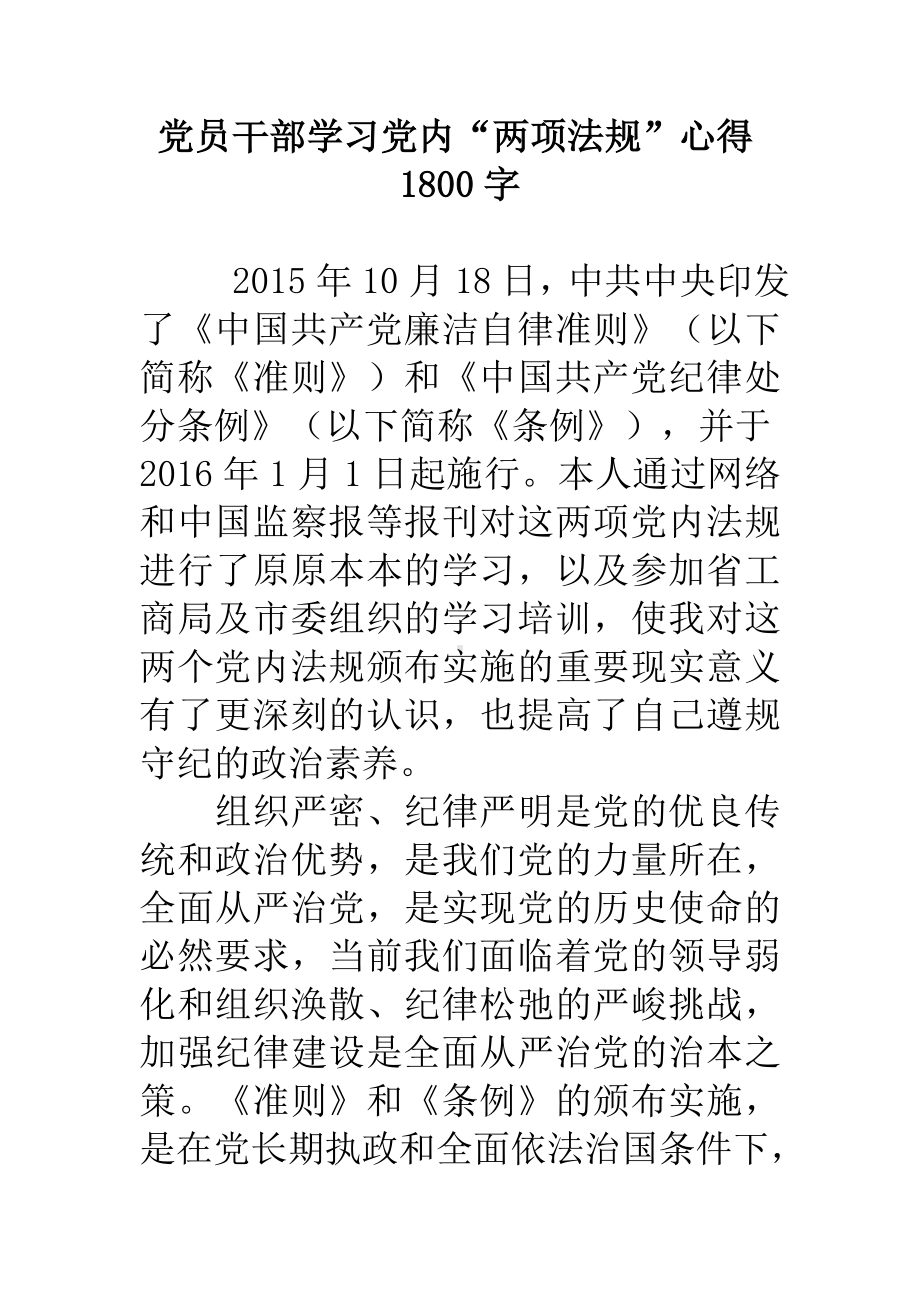 党员干部学习党内“两项法规”心得1800字.doc_第1页