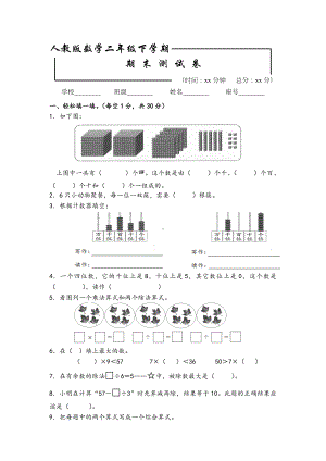 人教版二年级下册数学《期末测试题》(带答案).doc