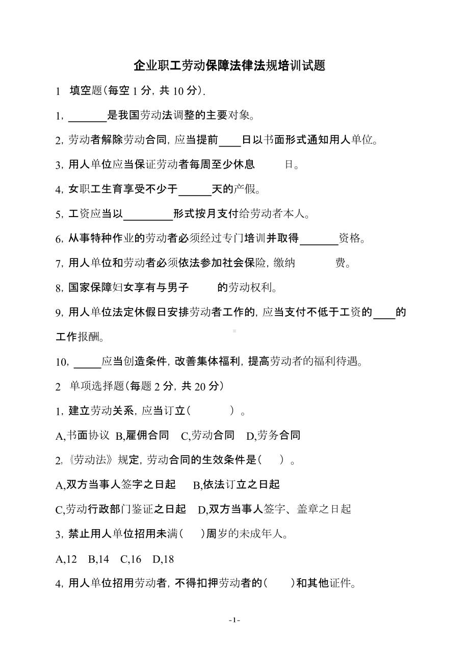 企业职工劳动法律法规培训试题职工版(DOC 4页).docx_第1页