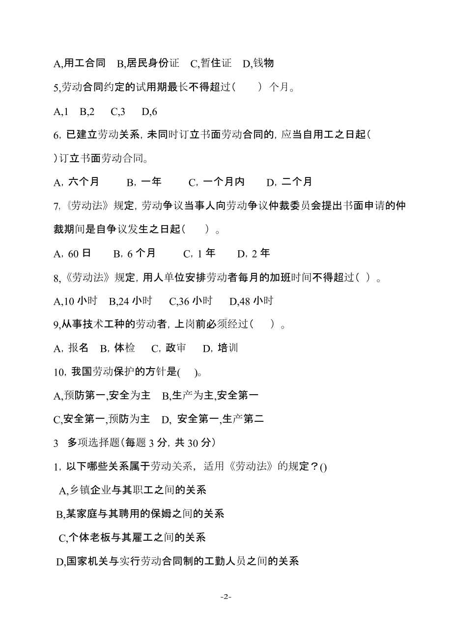 企业职工劳动法律法规培训试题职工版(DOC 4页).docx_第2页