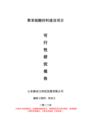 重点项目聚苯硫醚材料建设项目可行性研究报告申请立项备案可修改案例.doc