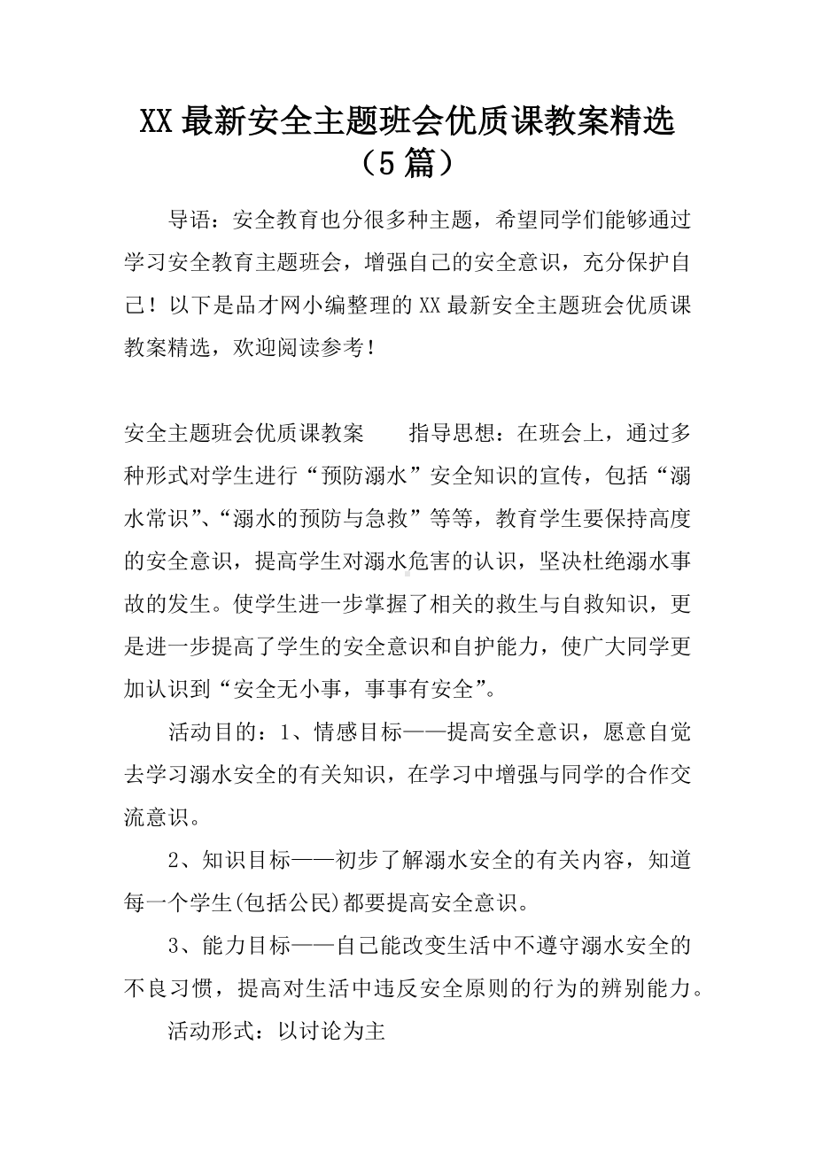 XX最新安全主题班会优质课教案精选(5篇).docx_第1页