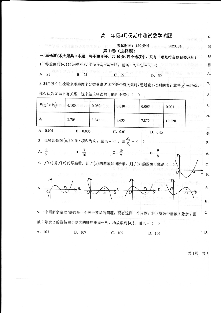 山东省德州市第一 2022-2023学年高二下学期4月期中数学试题 - 副本.pdf_第1页