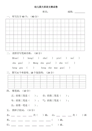 幼儿园大班语文测试卷.doc