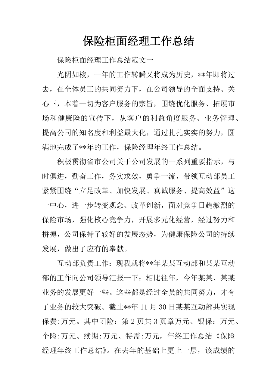 保险柜面经理工作总结.docx_第1页